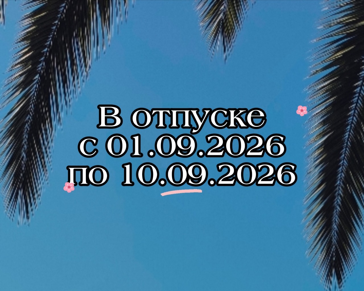 Дорогие друзья и клиенты! 

Ваш юрист Надежда Климова с 01.09.2026 по 10.09.2026 будет находиться в ОТПУСКЕ! 

Заявки на юридические услуги можно по-прежнему оставлять в личных сообщениях. Дам обратную связь по заявкам и вашим вопросам после 10 сентября. 

До скорых встреч🤗