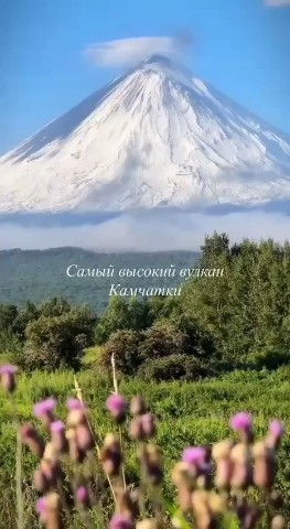 Tatiana Ubushaeva в LOOKY — Ключевская Сопка — гигант Камчатки

В сердце Камчатки возвыш