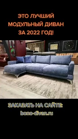 bono_divan в LOOKY. #диван,#диваны_самара,#диваны_тольятти,#мягкофф,#боно_диван,#мебель_самара,#торговый_центр_мягкофф,#мягков_диван,#мягков,#диван_модульный,#мягкая_мебель_самара,#самара_мягкая_мебель,#bono,#боно,#куба,#престиж,#гарантия_качества,#самара,#тольятти,#март,#выгодное_предложение,#россия,#москва,#казань,#пермь,#ижевск,#пенза,#саратов,#саранск,#Екатеринбург,#новосибирск,#диван_месяца,#рассрочка,#выгода,#интермебель,#вконтакте. ПРЕСТИЖНЫЙ МОДУЛЬНЫЙ...