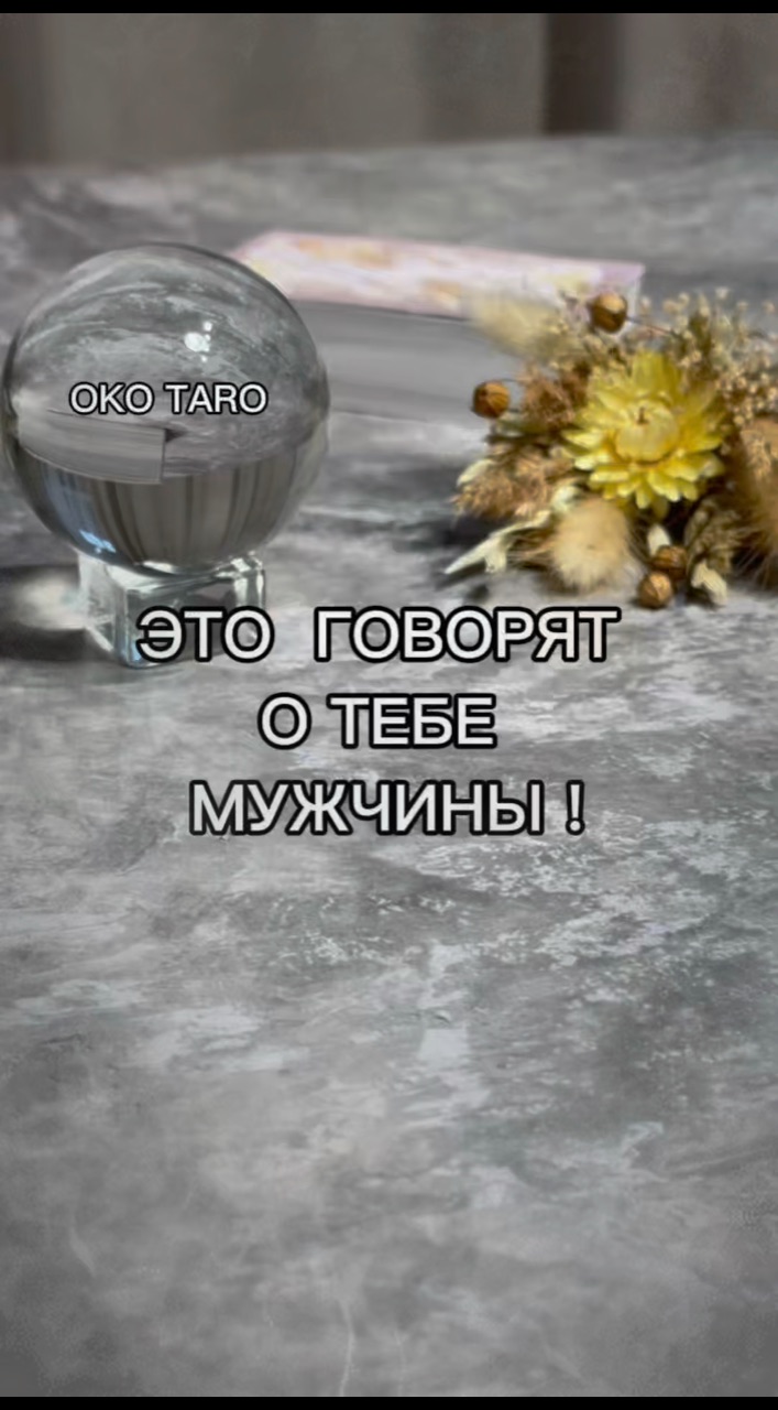 oko_taro в LOOKY. #гаданиенакартах,#гаданиеонлайн,#гаданиебесплатно,#гадание,#гаданиебесплатноонлайн,#гаданиеякутск,#гаданиетароонлайн,#гаданиетароонлайн,#гаданиенабудущее,#тароонлайнбесплатно,#тарологонлайн,#тароонлайн,#тарокаждыйдень,#тарораскладонлайн,#таропрогноз,#тарология,#тарорасклад,#таронумерология,#предсказаниеонлайн,#предсказаниебудущего,#предсказания,#предсказание,#подсказкиотвселенной,#подсказки,#подсказкадня. ‼️ ЭТО  ГОВОРЯТ О ТЕ...