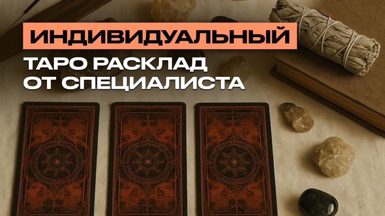 Сегодня скидка 20% на индивидуальные расклады, успеваем 🔮

#таро
#раскладытароонлайн
