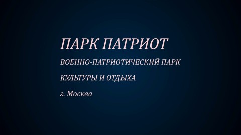 Anton в LOOKY — Сердце России — Парк Патриот