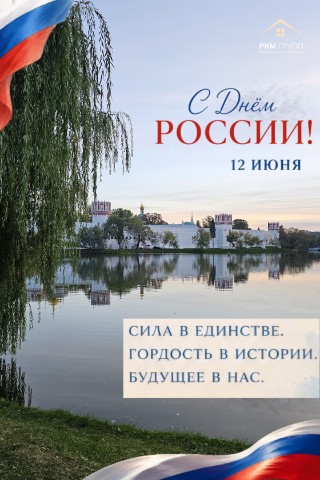 РКМ Групп ремонтная компания в LOOKY. #деньроссии,#12июня2026,#спраздником,#ркм_групп_ремонт. С Днем России, нашей...