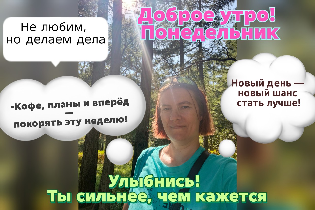 #24-е_августа_236/365
Понедельник. 
Новая неделя. 
Новые планы.
 Новые цели.✨

А теперь выдохнем и оставим всю эту гонку за планами где-то снаружи на минутку.

Давайте поговорим о самом главном.
 О вас. 
Не о той, которая «должна» быть хорошей мамой, незаменимым специалистом, понимающим партнёром... 
А о той, кто вы есть, когда все двери закрыты и никто не смотрит.

Если убрать статусы «мама», «специалист», «партнёр», «подруга» — что останется? Кто она?

Останется просто 🫶душа🫶. 🦢
 Чистая, настоящая, без масок и ожиданий. И знаете, это самое прекрасное знакомство в жизни.

Этот август я посвятила знакомству с ней.
 С собой настоящей. Это похоже на то, как впервые услышать любимую мелодию без посторонних шумов. Чисто, глубоко, до мурашек.

И этот новый понедельник — идеальный повод сделать шаг к себе. Не к идеальной картинке, а к своей сути.

✨ 5 аффирмаций для этого понедельника:
☕ Я разрешаю себе быть разной, и всё равно остаюсь целостной.
☕ Моя ценность не зависит от моей продуктивности.
☕ Каждый день я выбираю себя, свою радость и свой покой.
☕ Моё тело — мой дом, и я забочусь о нём с любовью.
☕ Я доверяю своему внутреннему голосу, он всегда ведёт меня к свету.

Сохраняйте, повторяйте, чувствуйте ❤️‍🔥

#вне_ролей #знакомство_с_собой #женская_энергия #аффирмации_на_каждый_день #август2026