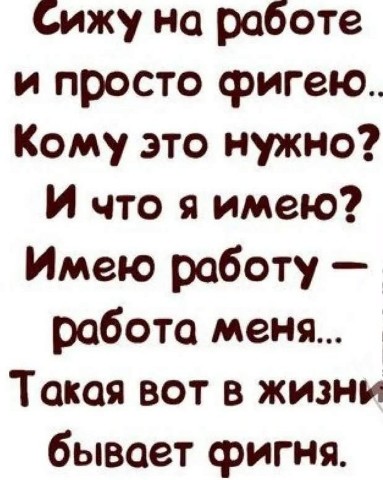 Ирина_67_RUS в LOOKY. #юмор,#стишки,#про_это,#работа,#жизнь. Немного юмора про жи...