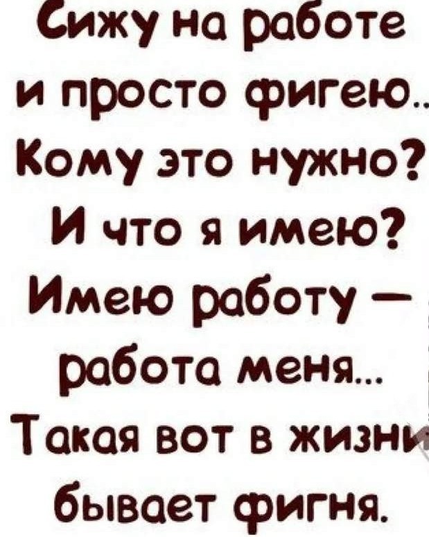 Ирина_67_RUS в LOOKY — Немного юмора про жизнь... 🤪🤩😝 #юмор #стишки #про_это #ра