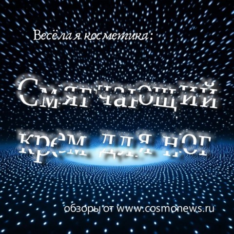 Nensi в LOOKY. #профессиональнаякосметика,#косметика,#веселаякосметика,#кремдляног,#смягчающийкремдляног,#уходзаногами. Веселая косметика:

...