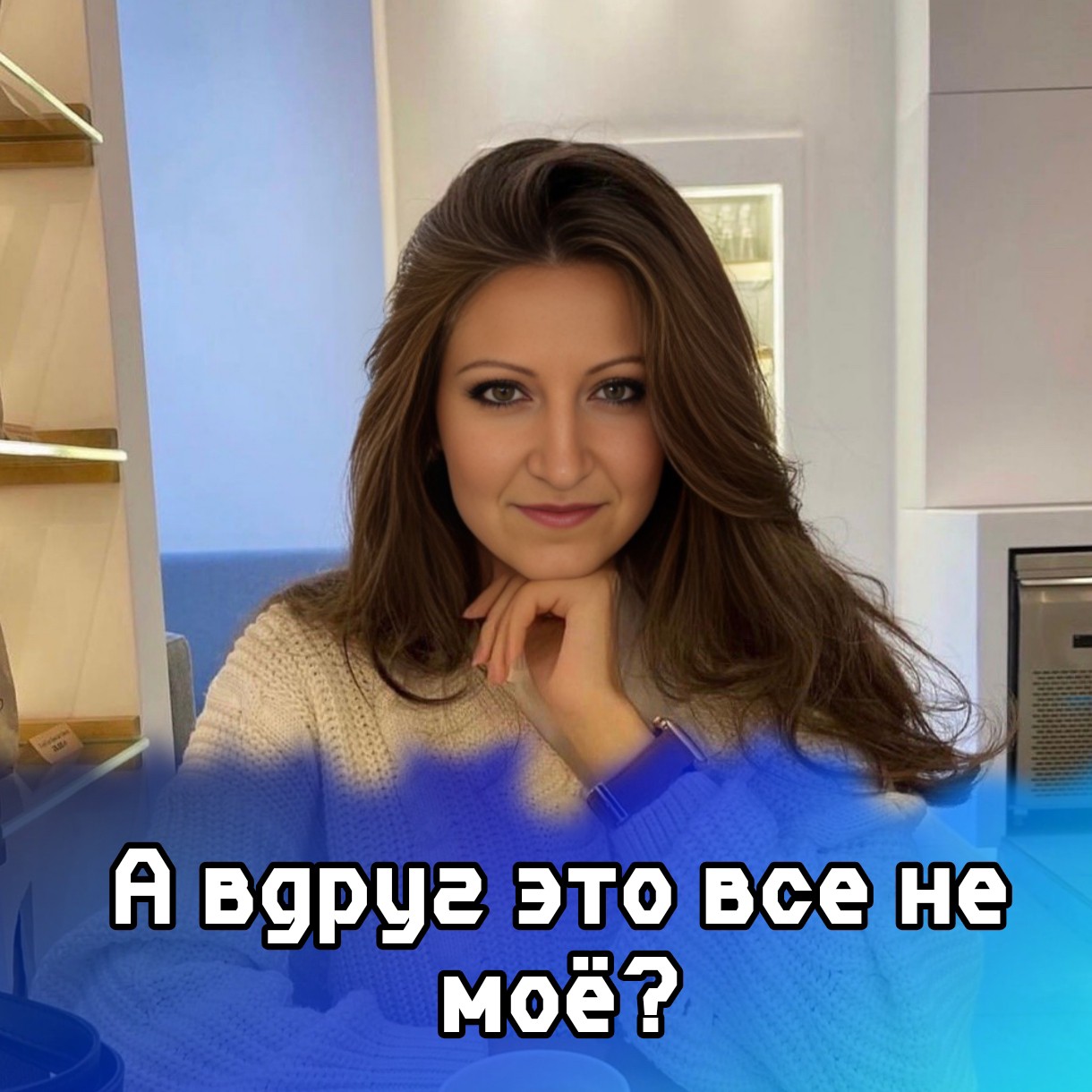 Светлана в LOOKY — 🔥 А если это НЕ МОЁ?  
Снова понедельник, снова обещания...