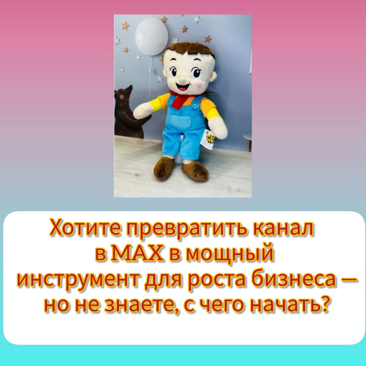 Хотите превратить канал в MAX в мощный инструмент для роста бизнеса — но не знаете, с чего начать?

Представьте: ваш канал регулярно приносит лиды, клиенты сами находят вас в мессенджере, а общение с аудиторией занимает минимум времени — потому что всё настроено как надо. 

Звучит как мечта? На самом деле — это реальность для тех, кто освоил тонкости работы с MAX.

Мы запускаем обучение по ведению канала в MAX для партнёрок — и это не скучные лекции, а чёткая инструкция к действию. 

Вы получите пошаговый план, который поможет:

* быстро запустить канал с нуля;

* привлекать подписчиков без больших бюджетов;
* превращать просмотры в реальные продажи;
* отслеживать результаты и улучшать показатели.

Что будет на обучении:

✔️ пошаговая регистрация на платформе MAX для партнёрок;
✔️ выбор типа канала и настройка профиля (аватар, описание, контакты);

✔️ разбор бесплатных и платных методов продвижения;
✔️ фишки по контенту: какие посты работают лучше всего;

✔️ разбор аналитики: как понять, что приносит результат;
✔️ готовые шаблоны сообщений и постов для старта.

Кому подойдёт:

* владельцам малого и среднего бизнеса;
* маркетологам и SMM‑специалистам;
* фрилансерам, которые ведут каналы клиентов;
* всем, кто хочет освоить перспективную площадку раньше конкурентов.

Результат после обучения:

* готовый и заполненный канал в MAX;

* план публикаций на месяц вперёд;

* понимание, как привлекать и удерживать аудиторию;

* чёткое видение, как монетизировать канал.

👉 Записаться на курс
https://vk.cc/cXrsMw

Не упустите шанс выйти на новую площадку с чётким планом действий — пока конкуренция минимальна, а возможности максимальны!