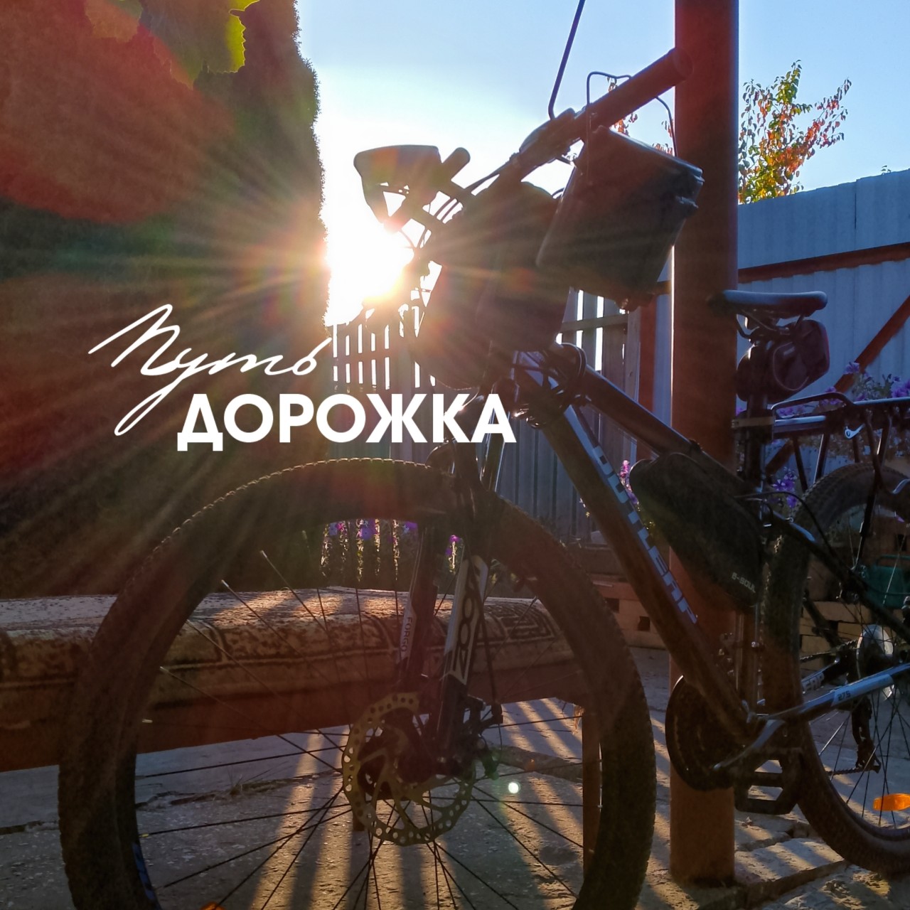 Доброго утра!
#доброеутро #утро #вело #ПутьДорожка