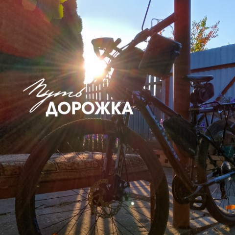 Путь ДОРОЖКА в LOOKY. #доброеутро,#утро,#вело,#ПутьДорожка. Доброго утра!
#добро...