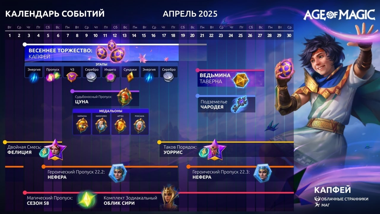 Календарь событий на апрель 🎇
#ageofmagic
#клан
#Мобильнаяигра
#игра
#games
#mobailgames
#looky_контент