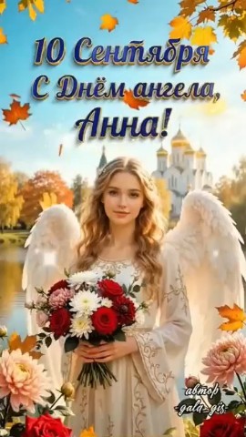  в LOOKY — С ДНЕМ АНГЕЛА, АННА💐

Поздравляю с Днем Анны! 
Желаю тебе б