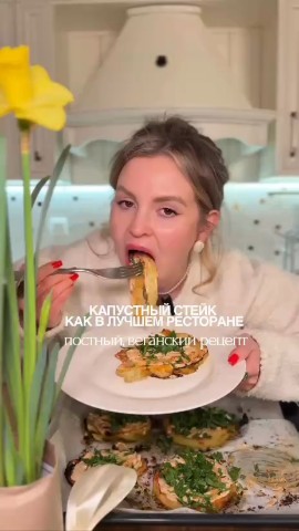 Приятного аппетита в LOOKY. #ужины,#горячее,#веган,#пп. Стейки из капусты с ...