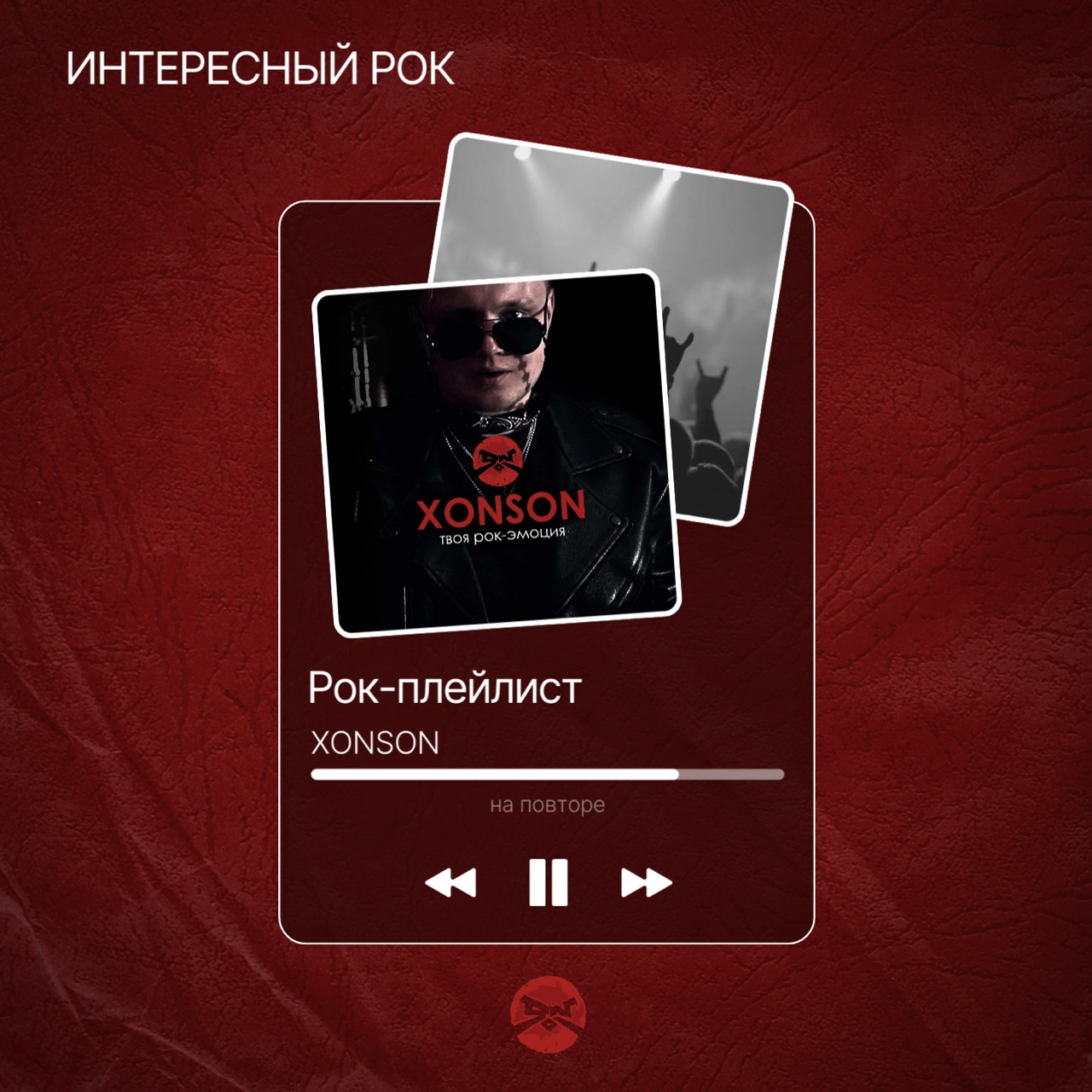 👉 band.link/xonson слушай русский рок  от артиста Xonson. На Яндекс, Apple, СБЕР, ВК и других.

Любишь русский рок? 

[#русскийрок ](русскийрок)