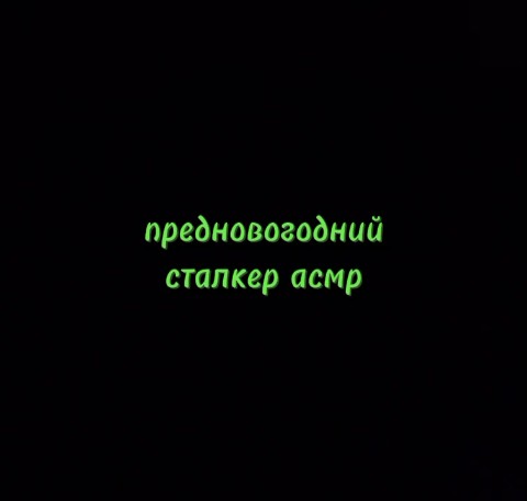 Сталкер-любитель в LOOKY. #сталкер,#stalker,#STALKER,#S.T.A.L.K.E.R,#новый_год,#сталкер_новый_год,#новогодний_сталкер. Предновогодние сталк...