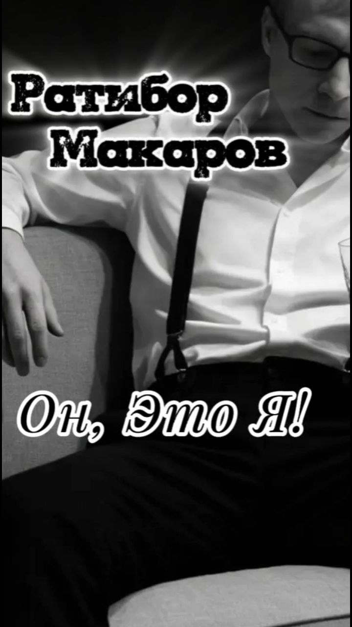 Ратибор Макаров в LOOKY. #стихи,#поэзия,#поэты,#поэма,#музыка,#ужасы,#хоррор,#мистика,#релиз,#клип,#ратибор_макаров. Ратибор Макаров - Он...