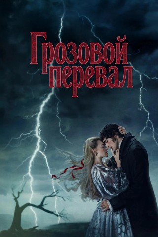 REKOMENDUEM в LOOKY. #фильмы,#мелодрамы,#драмы,#фильмы2026,#грозовойперевал,#лучшиефильмы,#рекомендуем. ФИЛЬМ "ГРОЗОВОЙ ПЕРЕ...