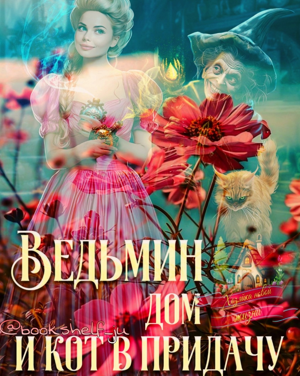 Мир Сильфа ._.Книжная полка Ju в LOOKY — Ведьмин дом и кот в придачу
Мелина Боярова
[Июль, 2024]

Вед