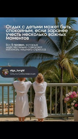 olga_turgid в LOOKY — Отдых с детьми без истерик: 5 правил, которые работают лучше