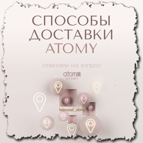 helenasad_atomy в LOOKY. #способыдоставки,#атомикорея,#доставканадом,#самовывозсоцатоми,#доставкадопостамата. СПОСОБЫ ДОСТАВКИ АТО...