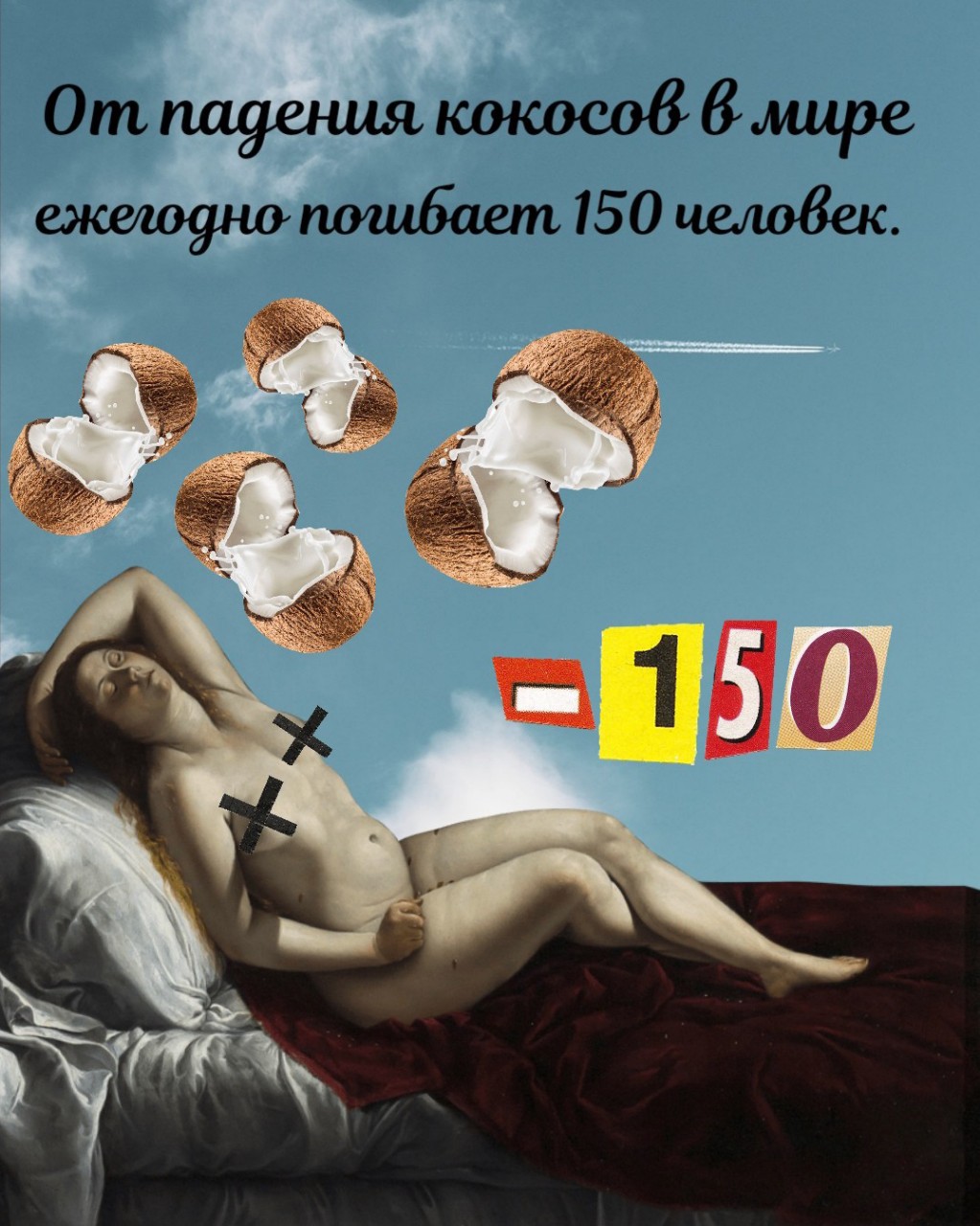 Sюrr_ в LOOKY — Избегайте кокосов.
#факт