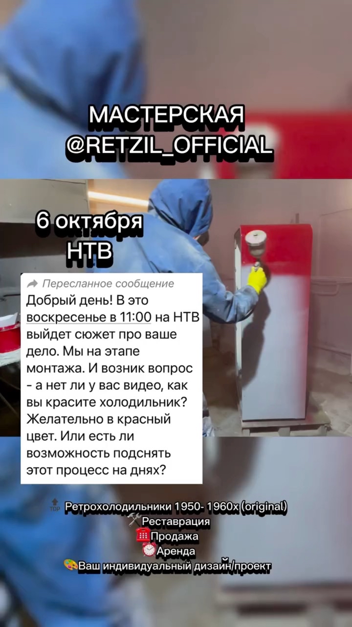 retzil_official в LOOKY. #retzil_official#нтв#чудотехники,#ретрохолодильник,#ретрохолодильники,#холодильники#реставрация#холодильникзил#интерьер#винтаж#ретро#стиль#лофт#ретростиль#бытоваятехника,#ретротехника#ретродизайн,#зил,#дизайнерскийхолодильник,#холодильникмечты#дизайнинтерьера#russia#москва,#retro#vintage#refrigeration#smeg#style#loft#zil. МАСТЕРСКАЯ 
RETZIL_O...
