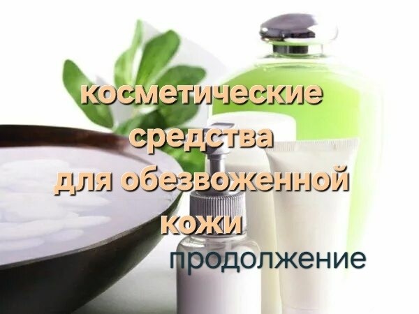 sevtata в LOOKY — Продолжение вчерашнего поста.

2. Влагоудерживающие компонен