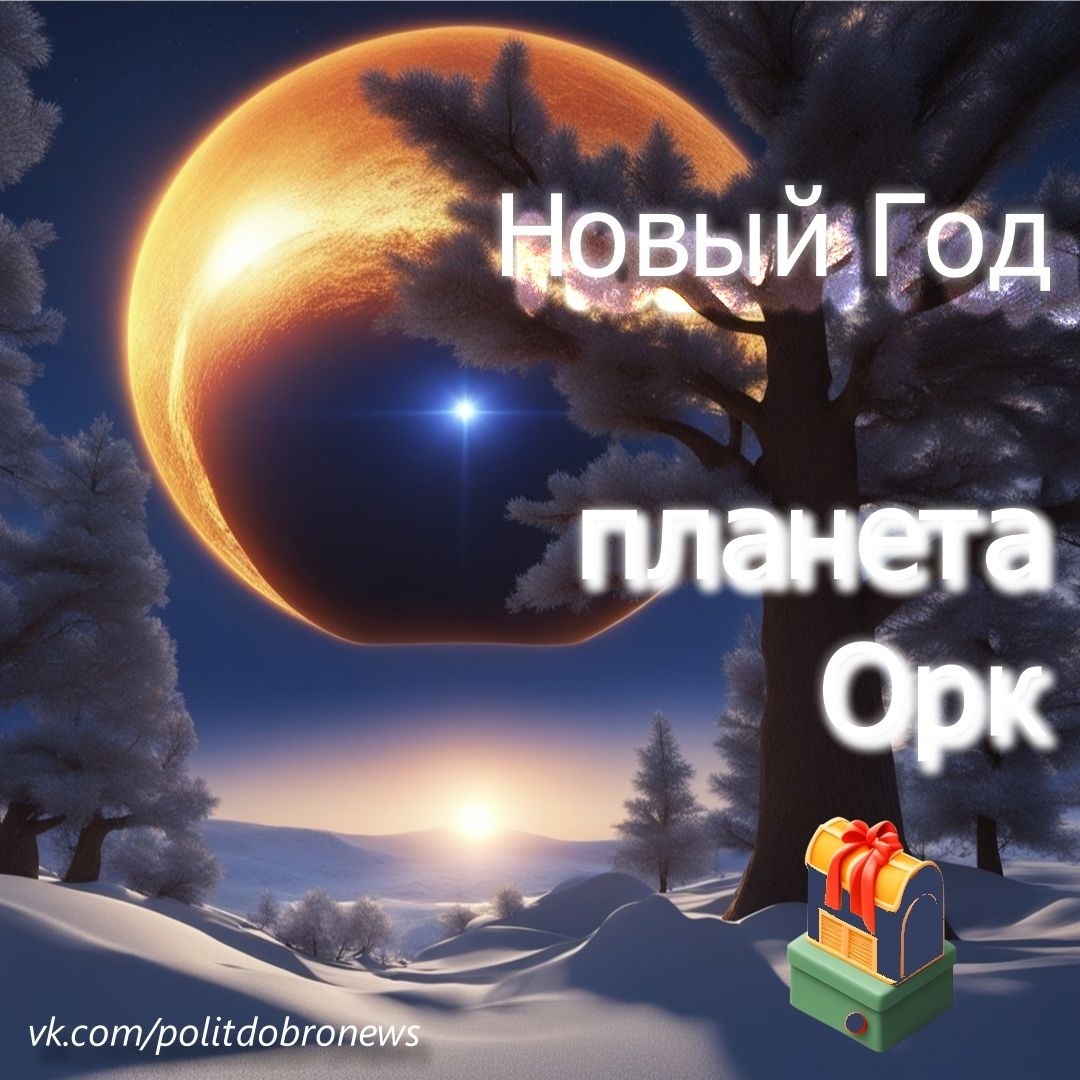 LestWoid в LOOKY — Зима, планета Орк Новый Год

#зима #НовыйГод #НГ #Орк #NewYe