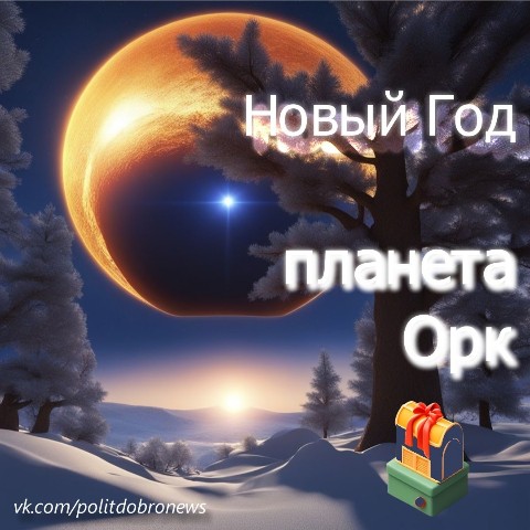 LestWoid в LOOKY. #зима,#НовыйГод,#НГ,#Орк,#NewYear. Зима, планета Орк Но...