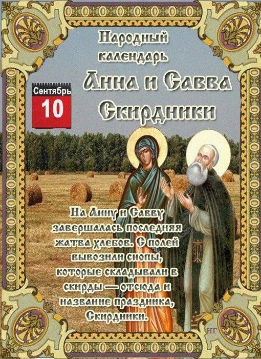  в LOOKY — НАРОДНЫЙ  КАЛЕНДАРЬ 

По народному календарю 10 сентября — А