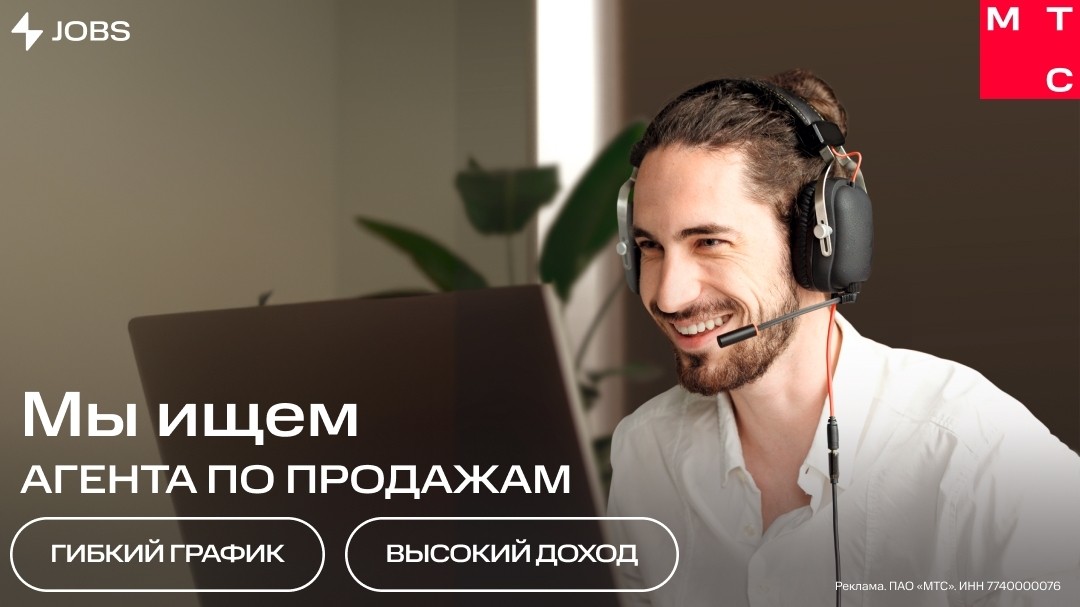 МТС набирает в свою команду Специалистов по продажам услуг

Что нужно делать:

✅Продавать домашний интернет и цифровое ТВ МТС и принимать заявки на подключение при личном общении с жильцами многоквартирных домов.

✅Размещать рекламные материалы на вверенной территории.

✅Предлагать дополнительные услуги (устройства Умный дом, роутеры, сим-карты). Тем, кто уже работает у нас, нравятся понятные задачи и атмосфера, где наставники всему научат и поддержат.

Кого ищем:

✅Кандидата, который легко устанавливает контакт с новыми людьми и быстро учится. Будет здорово, если есть опыт продаж, например, в Яндекс, Ростелеком, Сбербанк, Тинькофф, Мегафон, ЭР-Телеком, но это необязательно. Мы берём новичков. У нас можно быстро стать настоящим профессионалом!

Что предлагаем:

✅Можно выбрать график: полный или неполный день.

✅Официальное оформление.

✅Прозрачная схема оплаты: фиксированная выплата, если в месяц ты работаешь от 21 дня + бонусы за подключённые услуги.

✅Бесплатное корпоративное обучение.

#Развитие внутри команды профессионалов и возможность построить карьеру в разных направлениях бизнеса МТС.

Заполнить анкету можно по ссылке

#Волгоград
#Краснодар
#РостовнаДону
#Тула
#Курск
#Калуга
#Ульяновск
#НижнийНовгород
#Казань
#Новосибирск
#Тюмень
#Челябинск
#Пермь
#Екатеринбург
#Уфа