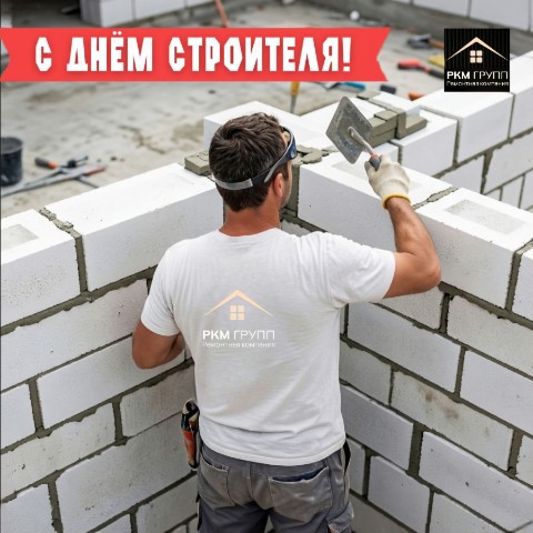 РКМ Групп ремонтная компания в LOOKY. #сднемстроителя,#спраздником,#ркм_групп_ремонт. С праздником, друзья...