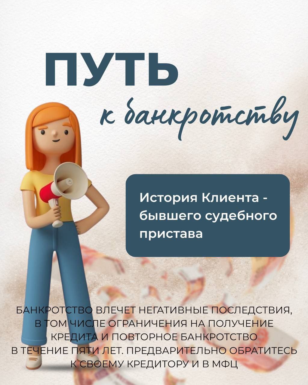 "Волкова Елена Николаевна (ЕФР000380) почти 20 лет проработала в ФССП.👇
Она знала механизм взысканий изнутри, понимала, как работает система и какие рычаги существуют.

Её долги по кредитам были просужены более пяти лет назад.
Сначала она пыталась решить вопрос привычным способом — договориться, использовать профессиональные связи, попробовать закрыть исполнительные производства через приставов.

Но результата не было.

К банкротству она относилась настороженно.
Пару лет назад уже обращалась к нам за консультацией, но тогда не решилась начать процедуру.

Время шло, нагрузка оставалась.
И в декабре она пришла снова — уже с твёрдым пониманием, что других законных способов выйти из ситуации нет.

Иногда принять решение сложнее, чем пройти сам процесс.
Даже тем, кто 20 лет работал по другую сторону системы.🌨️
———
Банкротство влечёт негативные последствия, в том числе ограничения на получение кредита и повторное банкротство в течение пяти лет. Предварительно обратитесь к своему кредитору и в МФЦ"