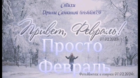 Ирина в LOOKY. . ПРИВЕТ , ФЕВРАЛЬ-ПРО...
