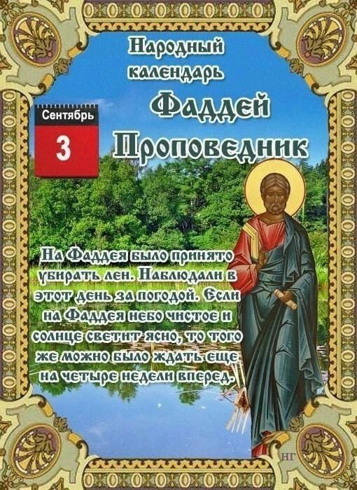 Tatiana Ubushaeva в LOOKY — Народный календарь
По народному календарю 3 сентября — это д
