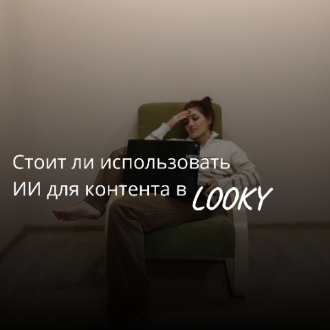 astafeva_jul в LOOKY. . Стоит ли использоват...