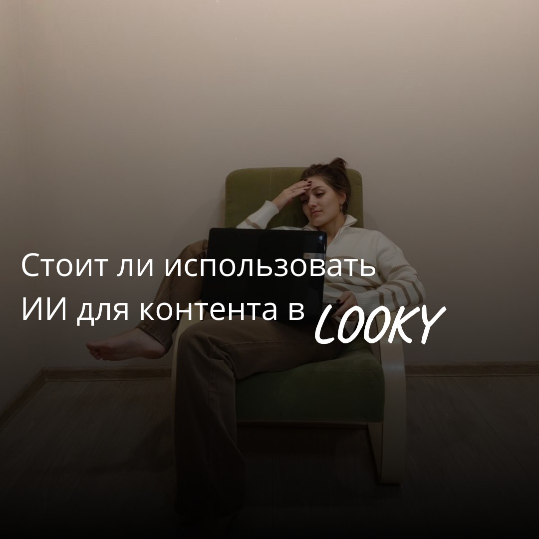 astafeva_jul в LOOKY — Стоит ли использовать ИИ для контента в LOOKY?
👉 Давайте об