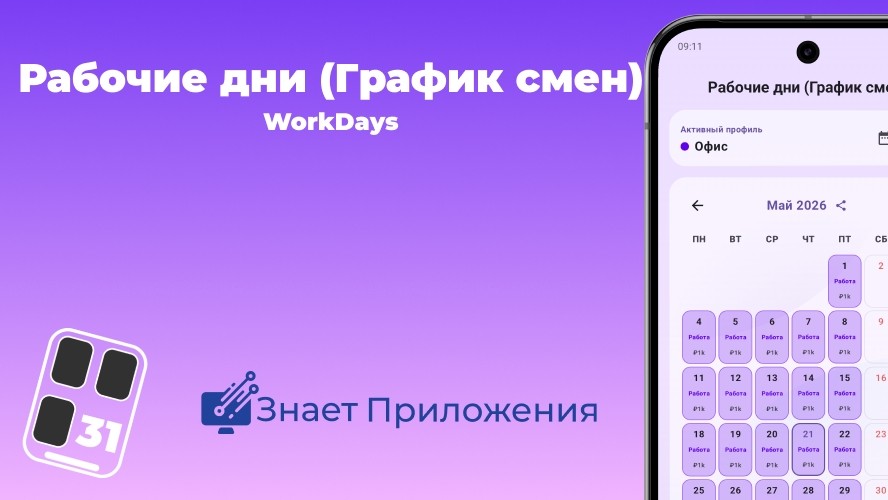 Знает Приложения в LOOKY. . Умный календарь смен...