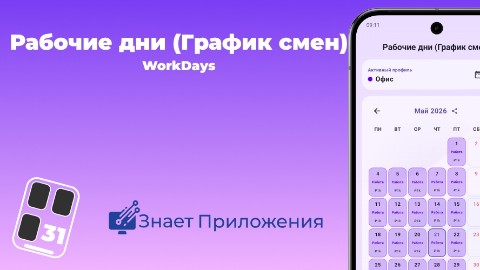 Знает Приложения в LOOKY. . Умный календарь смен...