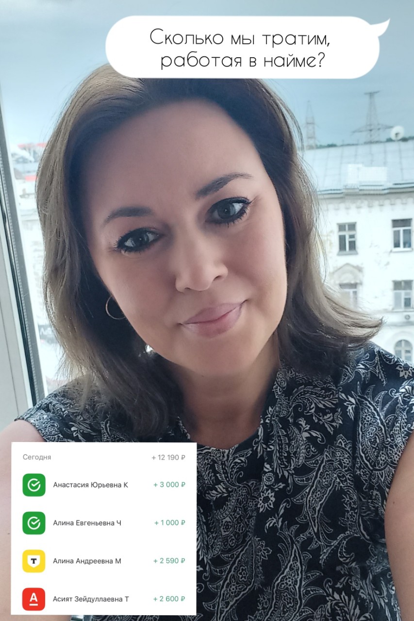 А вы считали, сколько на самом деле "стоит" ваша работа? 💼💸  

Казалось бы, зарплата 50 000 ₽ — это хорошая сумма. Но если сложить все "скрытые" расходы, которые мы даже не замечаем, цифра может сильно удивить. Давайте разберём на примере!  

-—  

💰 Зарплата: 50 000 ₽ (с НДФЛ)
Сначала налоги: 13% НДФЛ = 6 500 ₽
На руки: 43 500 ₽

Но это только начало!  

-—  

📌 Основные расходы, без которых не обойтись

1. Обеды и перекусы 🍱☕  
Даже если брать еду из дома, кофе, печеньки и спонтанные перекусы в офисе выходят ~250 ₽ в день.  
250 ₽ × 22 рабочих дня = 5 500 ₽

2. Проезд 🚇🚗  
- Общественный транспорт: 2 поездки × 50 ₽ × 22 дня = 2 200 ₽
- Такси/каршеринг: если пару раз в месяц — ещё +1 500 ₽
- Машина: бензин, страховка, парковка — минимум 5 000–7 000 ₽

Возьмём среднее: ~3 500 ₽

3. Внешний вид 👔👠  
- Одежда для офиса (не каждый месяц, но в среднем) — ~1 500 ₽
- Стрижка/маникюр/уход — ~1 500 ₽
Итого: 3 000 ₽

4. Кофе с коллегами и корпоративы ☕🎉  
- Кофе по пути на работу — ~1 500 ₽
- Скинуться на дни рождения/праздники — ~1 000 ₽
Итого: 2 500 ₽

5. Мелкие расходы 🖊️📱  
- Канцтовары, зарядки, подписки (Яндекс.Плюс, Spotify) — ~1 000 ₽
- Внезапные сборы (чайник в офис, подарок на 8 Марта) — ~500 ₽
Итого: 1 500 ₽

-—  

📊 Считаем общие траты
- Налог: 6 500 ₽
- Обеды: 5 500 ₽
- Проезд: 3 500 ₽ 
- Внешний вид: 3 000 ₽
- Кофе/корпоративы: 2 500 ₽
- Мелочи: 1 500 ₽

Всего дополнительных расходов: ~22 500 ₽  

💡 Что остаётся?
Зарплата на руки: 43 500 ₽
Минус обязательные траты: 22 500 ₽  
Чистый доход: ~21 000 ₽  

То есть почти половина уходит на то, чтобы просто ходить на работу!  

-—  

🤔 Что с этим делать?
- Завести бюджет и следить за мелкими расходами.  
- Искать способы экономии: готовить обеды дома, ходить пешком, если возможно.  
- Думать о дополнительных доходах: фриланс, своё дело.  

А вы считали, сколько уходит на "поддержание работы"? Делитесь в комментариях! 👇💬  

Ну а если хотите познакомиться с фрилансом ближе жду вас в лс vk.me/club55239813

#Финансы #Бюджет #Работа #Деньги