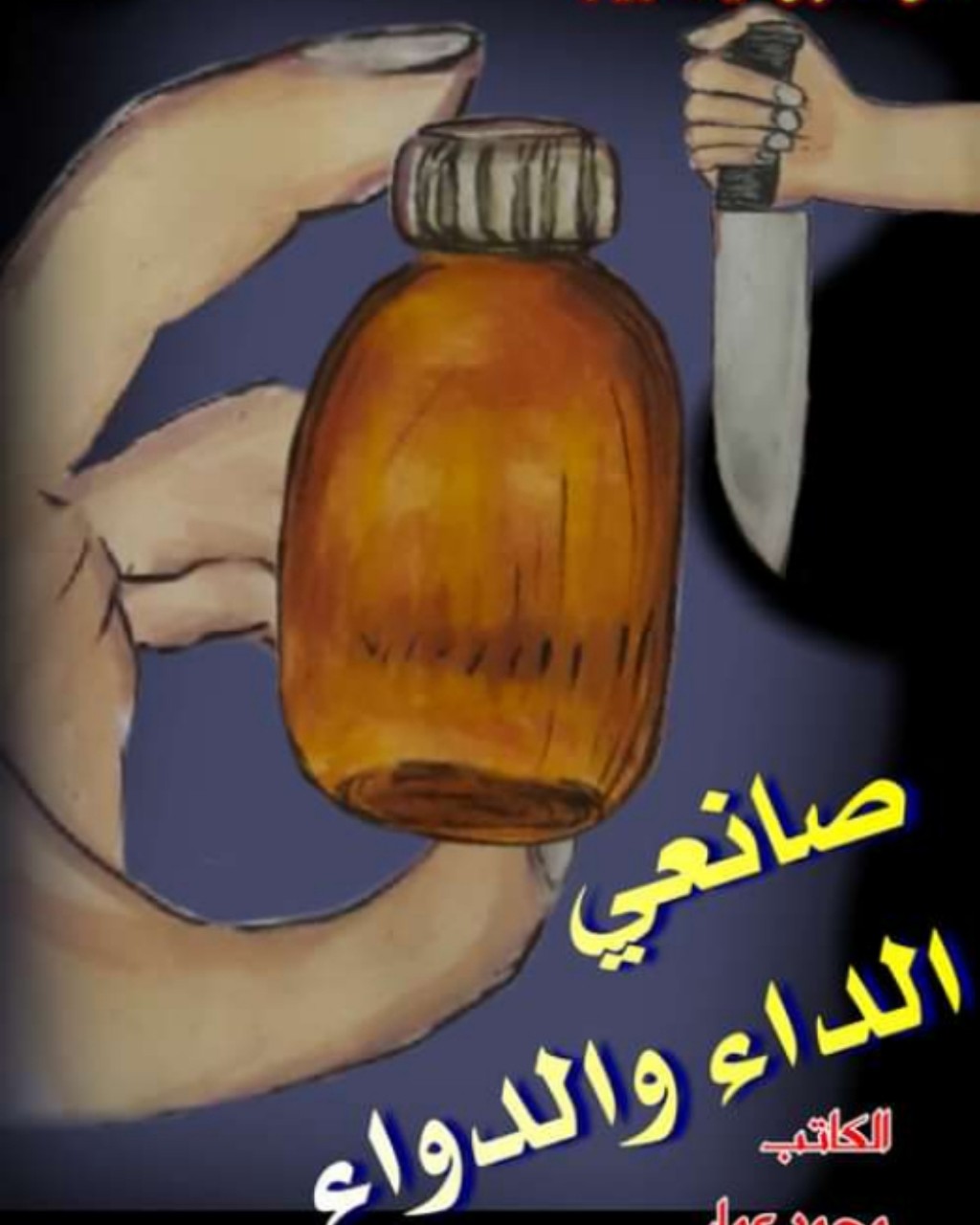 Akrm Slim  2024 in LOOKY. . الرسام وحيد نجيب قصة...