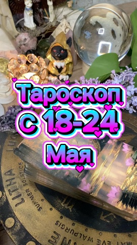Исида -Веда Таро в LOOKY. . 🔮Таро прогноз на не...
