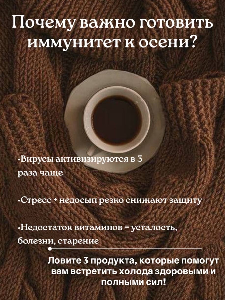 🍂 Последние тёплые дни уходят, и вместе с ними - наш запас энергии.

Осенью организм сталкивается с испытаниями:
‼️ вирусы активизируются в 3 раза чаще,
‼️ стресс и недосып бьют по иммунитету,
‼️ недостаток солнца и витаминов приводит к усталости и простудам.
Но есть формулы, которые помогают пройти сезон без болезней:
⚡ быстро восстанавливают силы,
🛡 защищают от вирусов,
✨ поддерживают энергию днём и крепкий сон ночью,
☀ восполняют то, чего осенью катастрофически не хватает.
Хотите узнать, что это за хитовые решения для здоровья? 😉
💭Все подробности - в моем чате!
Пишите - добавлю вас🥰