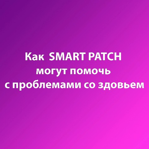 s_n_glebova в LOOKY. #ищуработу,#дополнительныйдоход,#заработок,#бизнес,#smartpatch,#нужна,#здоровье. Smart Patch - это ин...