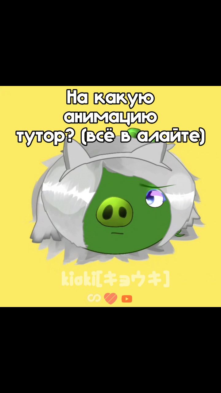 kioki_official в LOOKY. . На какую анимацию ту...