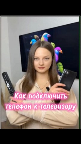Телевизоры и бытовая техника в LOOKY. . Как подключить телеф...