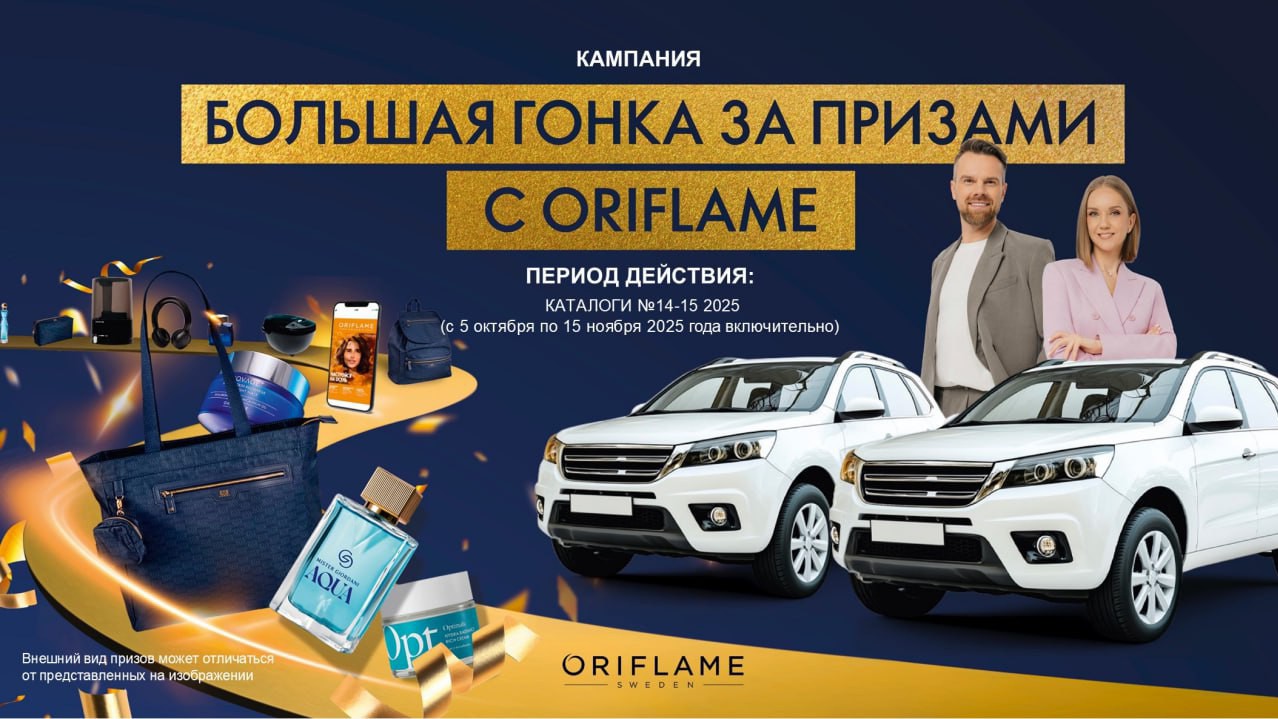 smal5841 в LOOKY — Кампания «БОЛЬШАЯ ГОНКА ЗА ПРИЗАМИ с Oriflame »
Период дейст