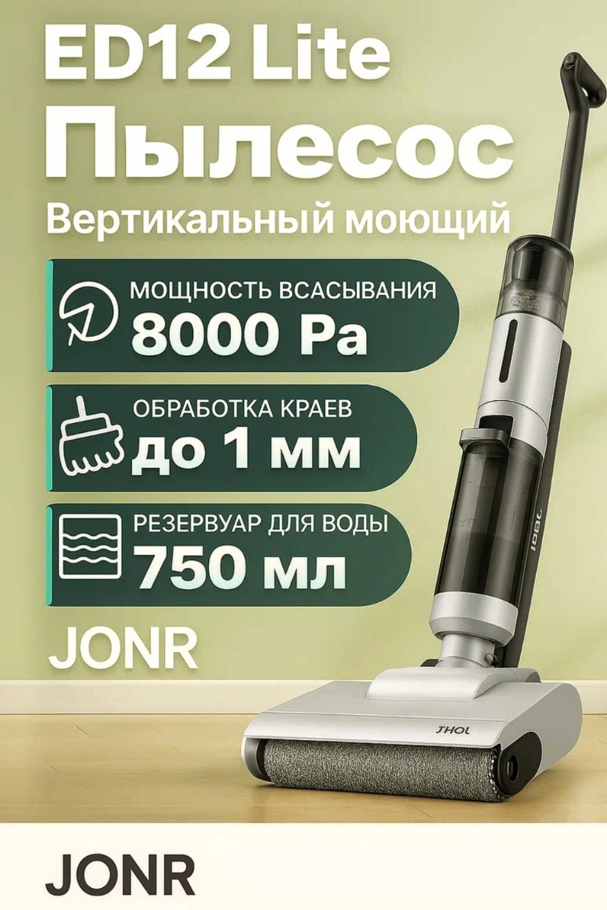 #Вертикальные моющие #пылесосы #JONR ED12 Lite, 8000Pa, самоочистка, 2-в-1, до 100 м², для #семья с #животными, легкая сборка