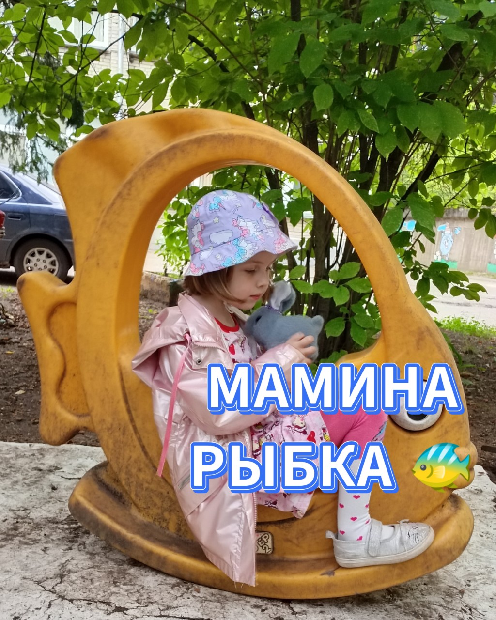 ЯНИЦКАЯ ТАТЬЯНА in LOOKY. . Мамина рыбка 🐠 ❤️